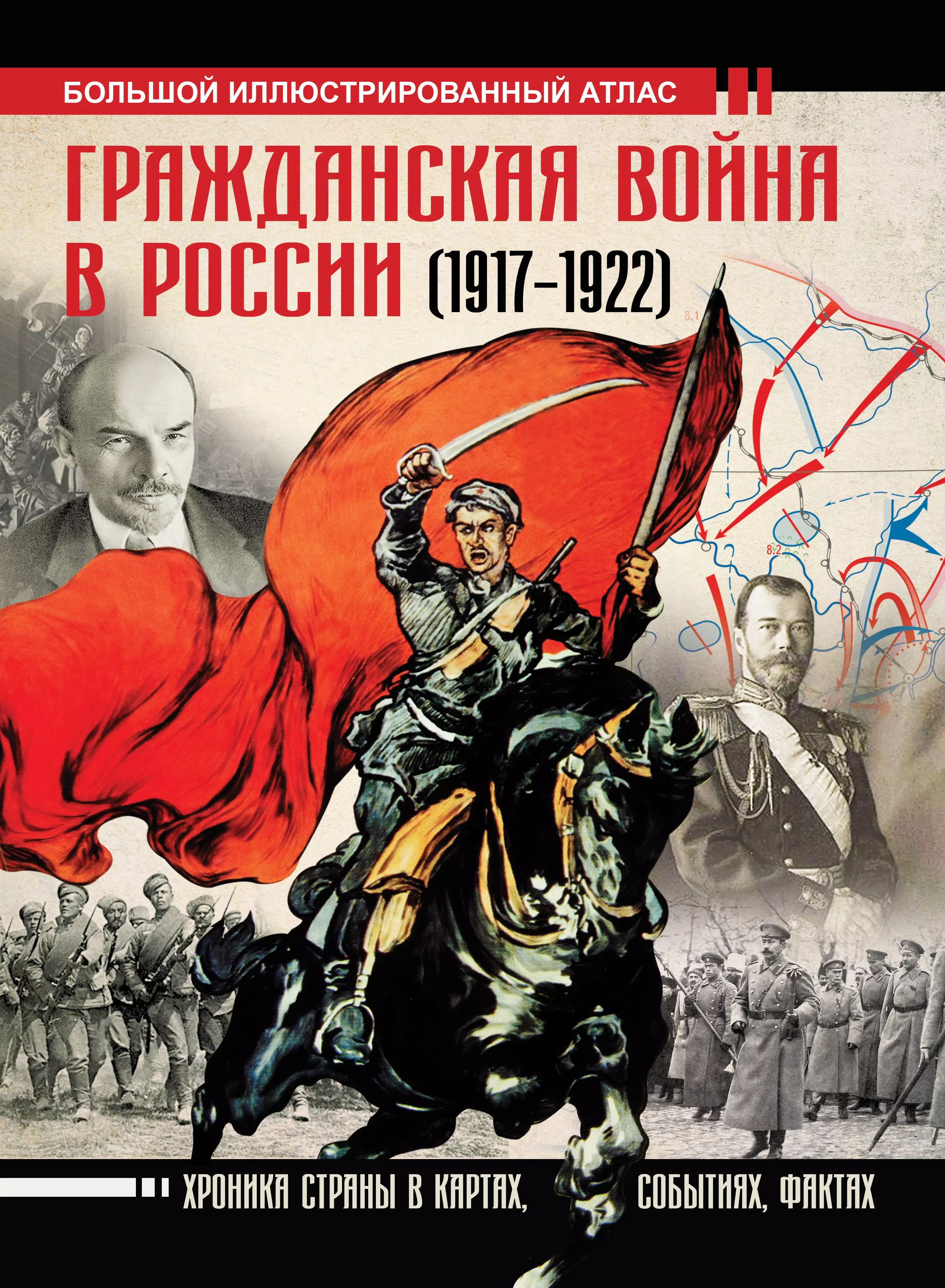 

Гражданская война в России (1917-1922). Большой иллюстрированный атлас