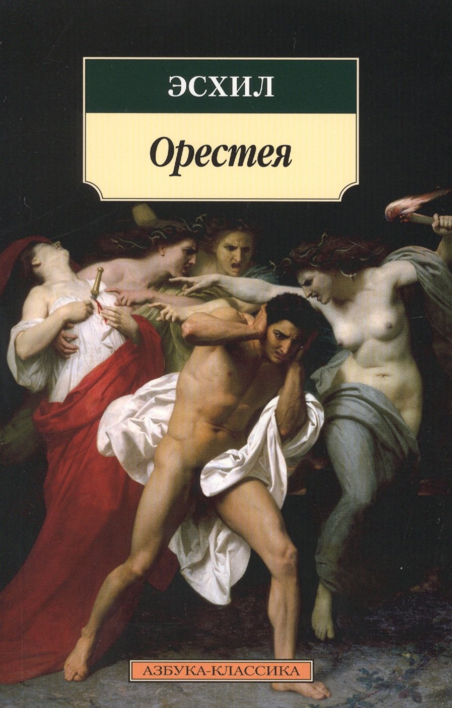 

Орестея. Трагедии
