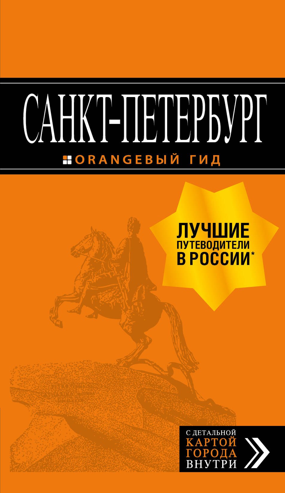 

Санкт-Петербург. Путеводитель. С детальной картой внутри