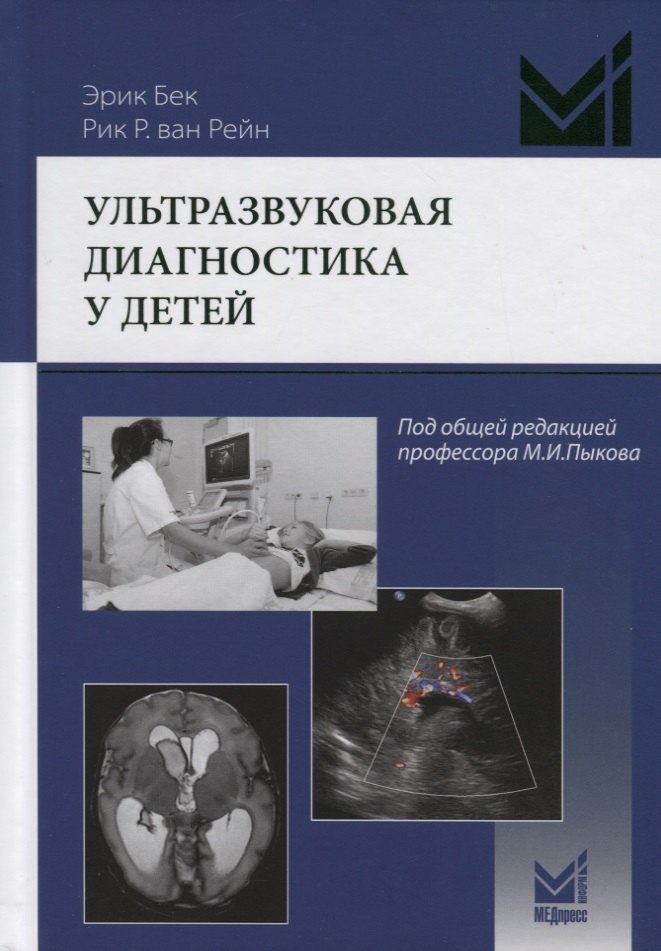 

Ультразвуковая диагностика у детей