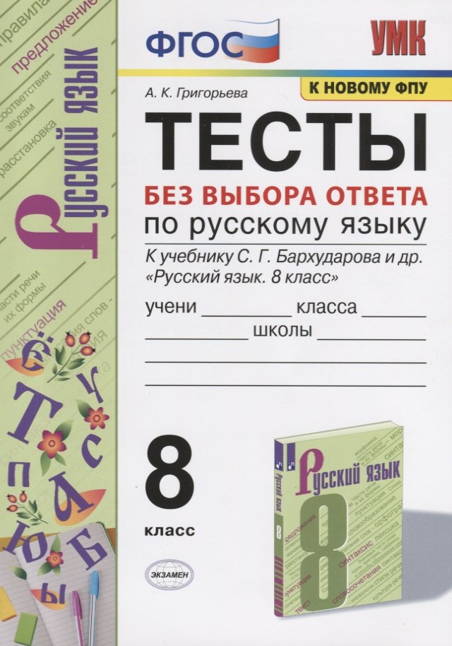 

Тесты без выбора ответа по русскрму языку. 8 класс. К учебнику С.Г. Бархударова и др. "Русский язык. 8 класс" (М.:Просвещение)