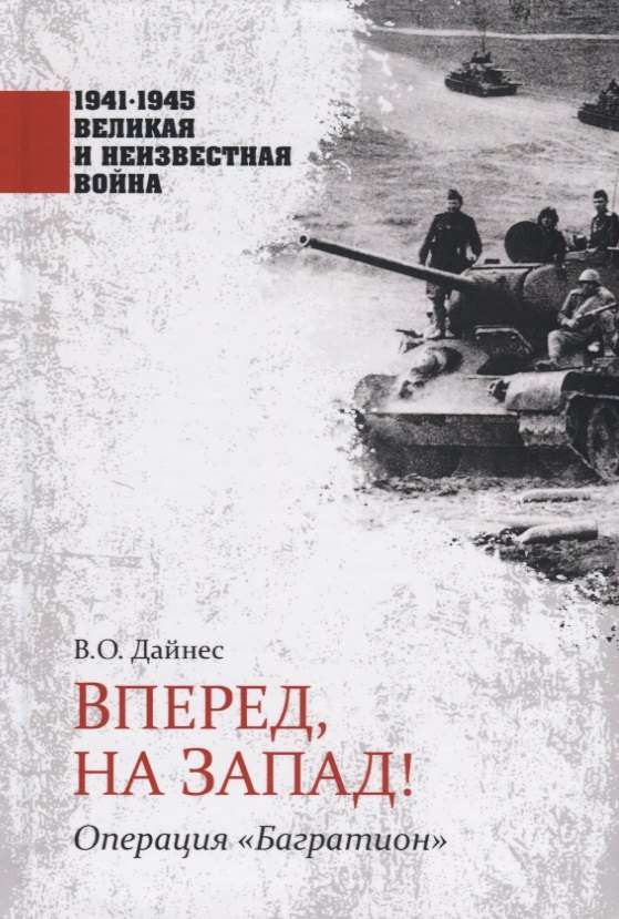 

Вперед, на Запад! Операция "Багратион"