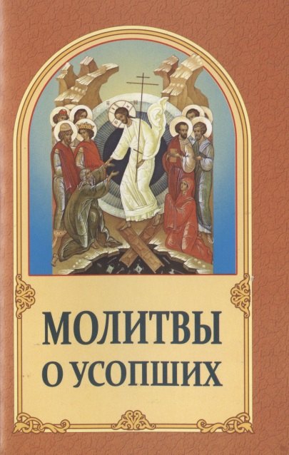 

Молитвы о усопших