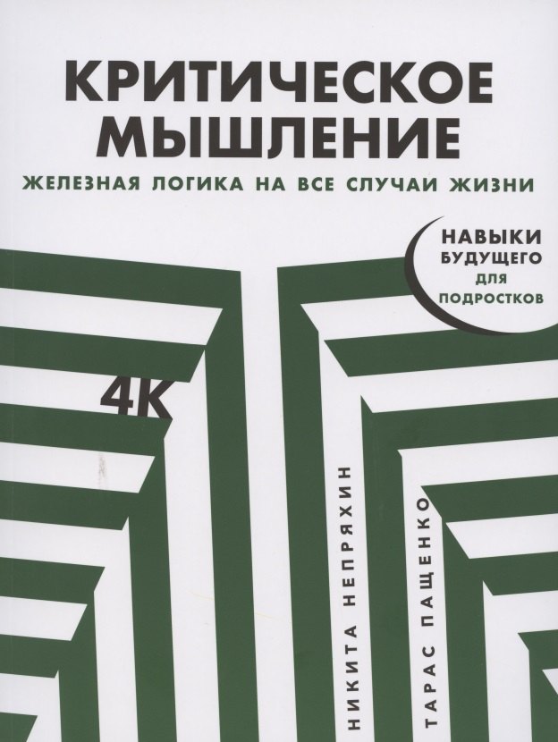 Непряхин Никита Юрьевич, Пащенко Тарас Критическое мышление: Железная логика на все случаи жизни