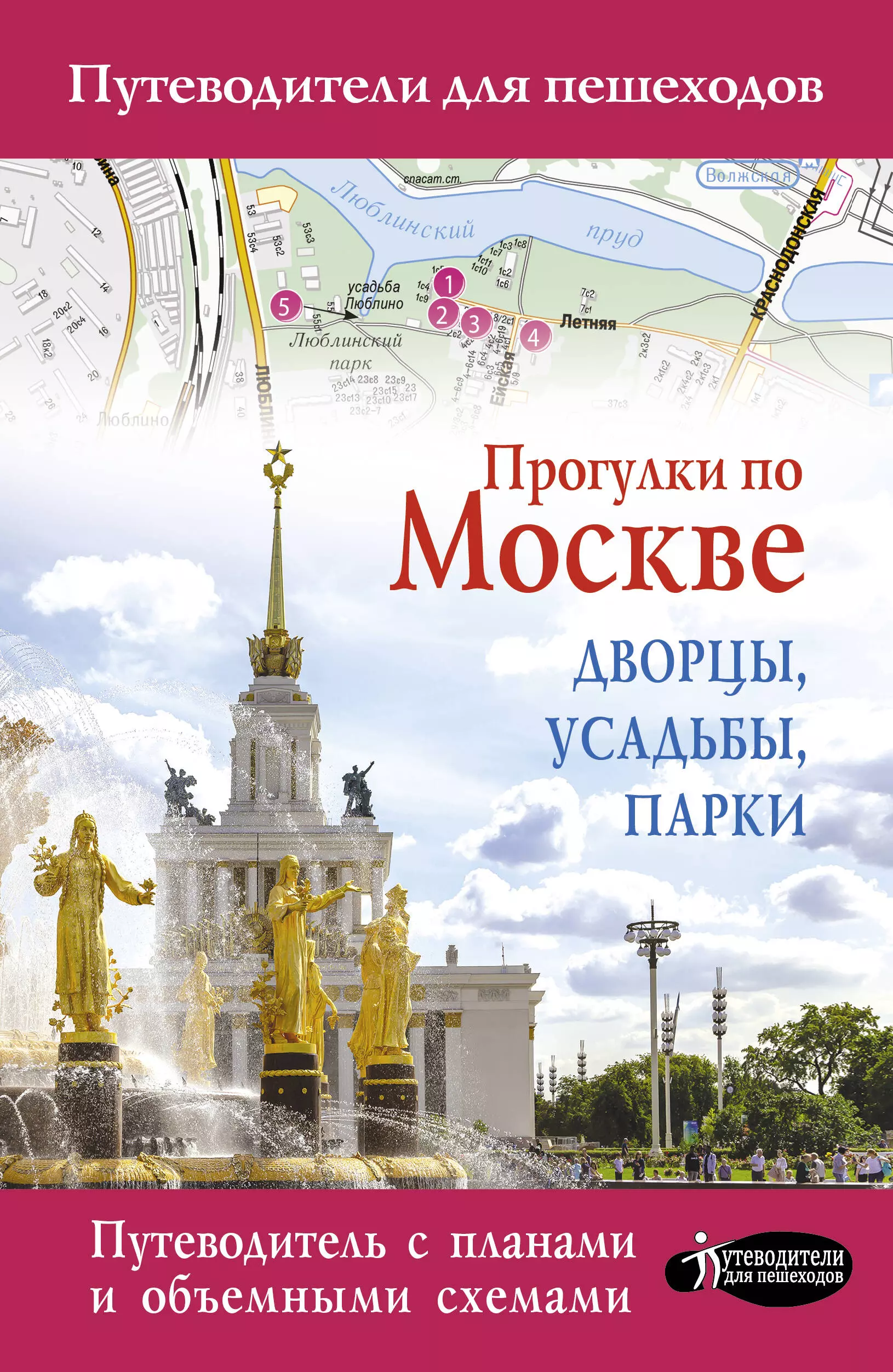 

Прогулки по Москве. Дворцы, усадьбы, парки. Путеводитель с планами и объемными схемами