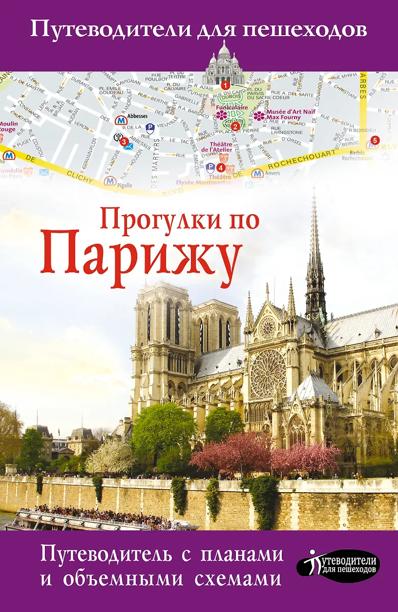 Прогулки По Парижу. Путеводитель С Планами И Объемными Схемами.
