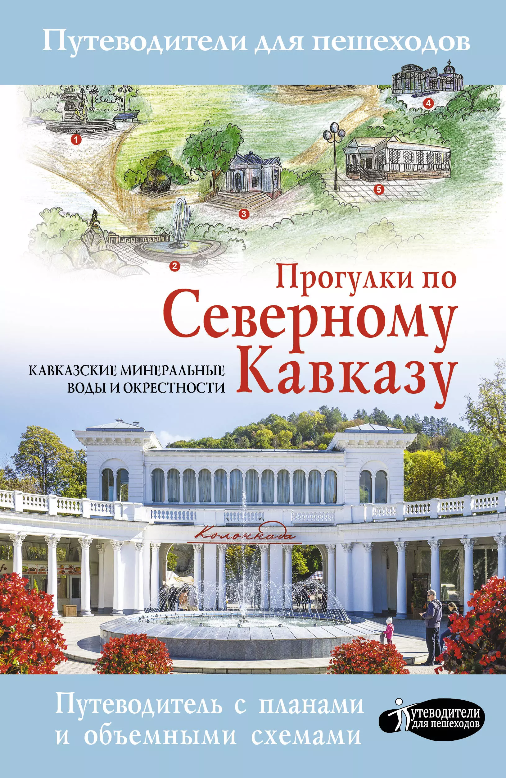 

Прогулки по Северному Кавказу. Кавказские Минеральные Воды. Путеводитель с планами и объемными схемами