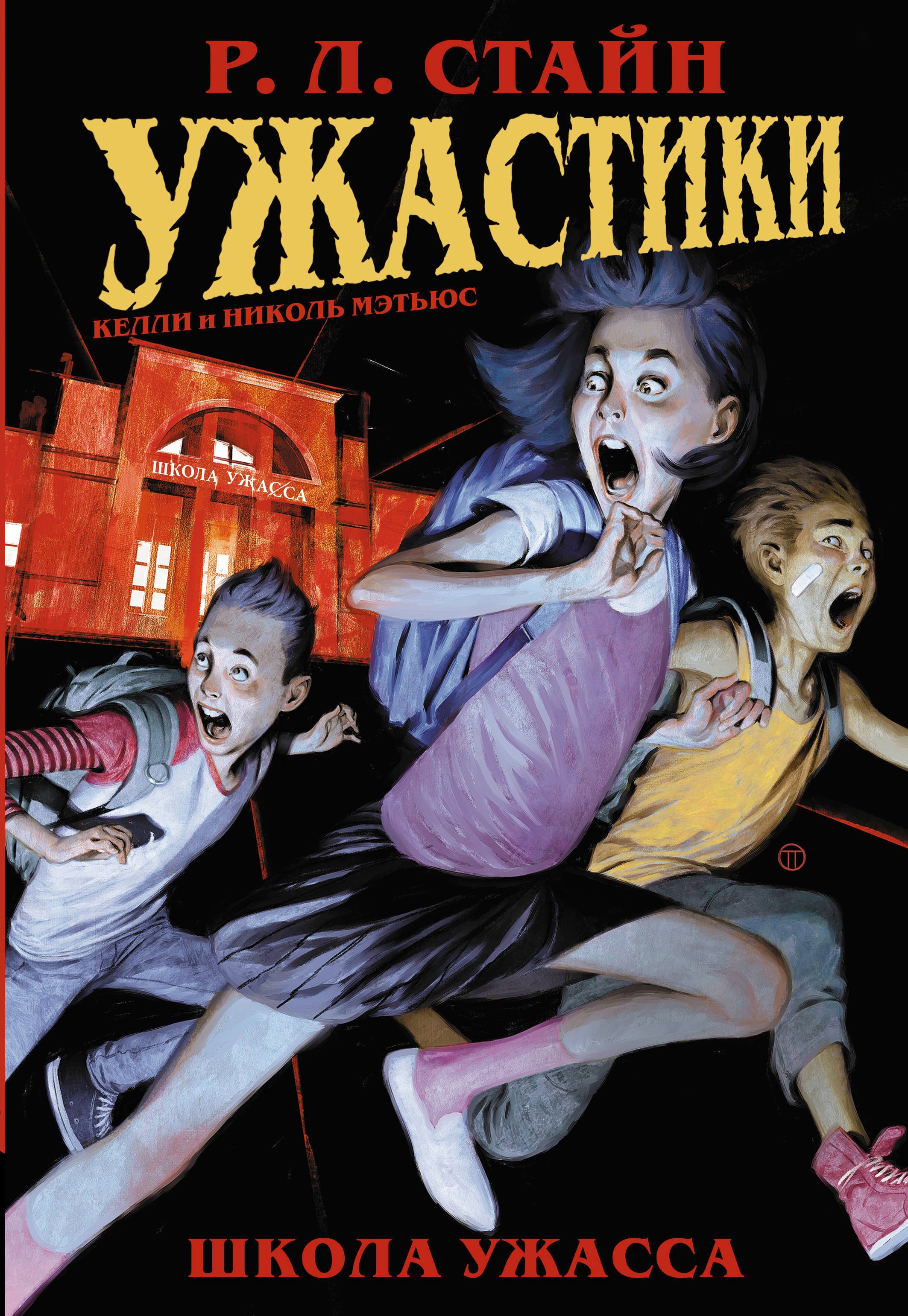 

Ужастики: Школа Ужасса