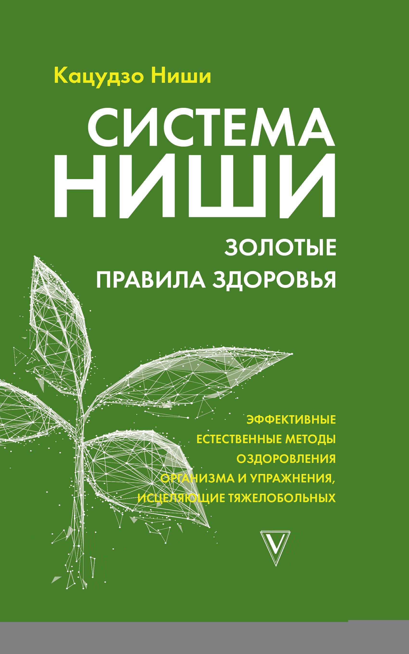 

Система Ниши. Золотые правила здоровья