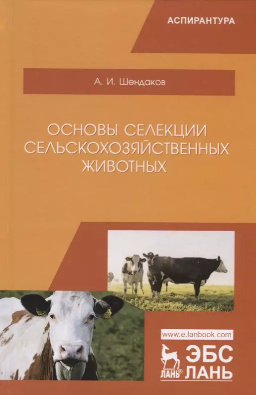 None Основы селекции сельскохозяйственных животных. Учебное пособие