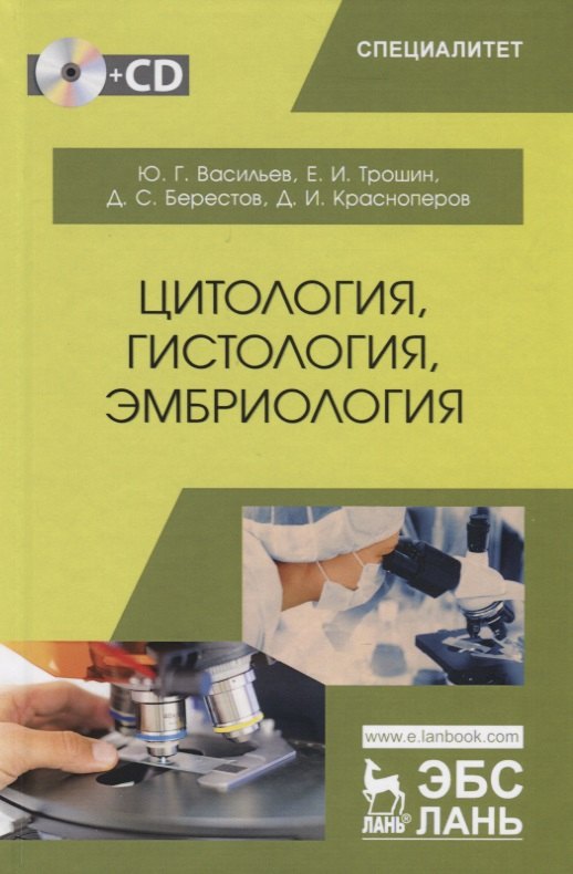 

Цитология, гистология, эмбриология. Учебник (+CD)