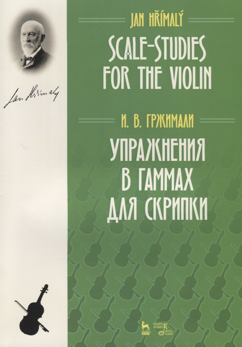 

Упражнения в гаммах для скрипки. Учебное пособие / Scale-Studies for the Violin. Textbook