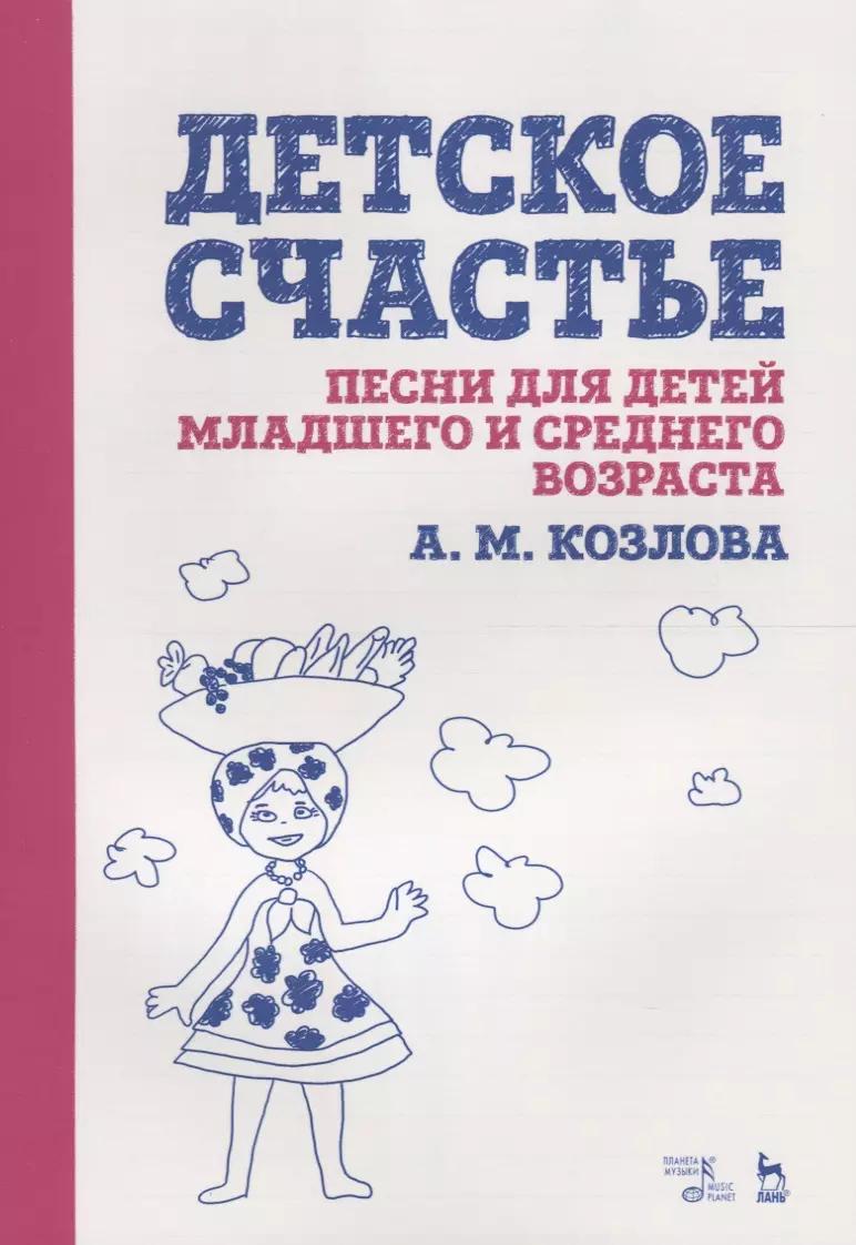 

Детское счастье. Песни для детей младшего и среднего возраста. Ноты