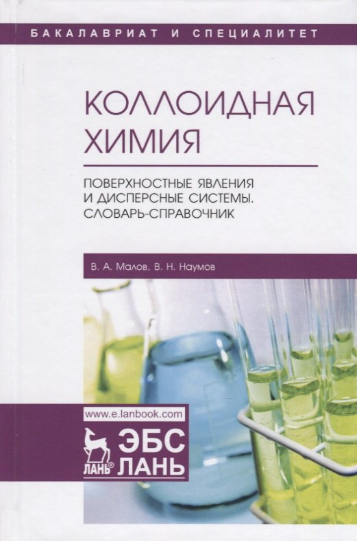 

Коллоидная химия. Поверхностные явления и дисперсные системы. Словарь-справочник. Учебное пособие