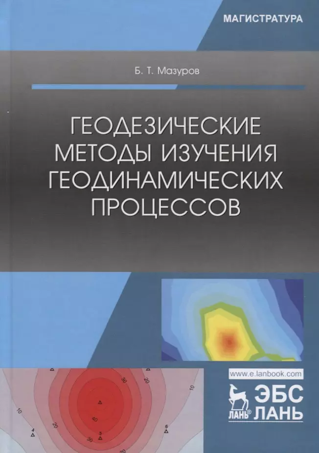 Мазуров Борис Тимофеевич - Геодезические методы изучения геодинамических процессов. Учебник