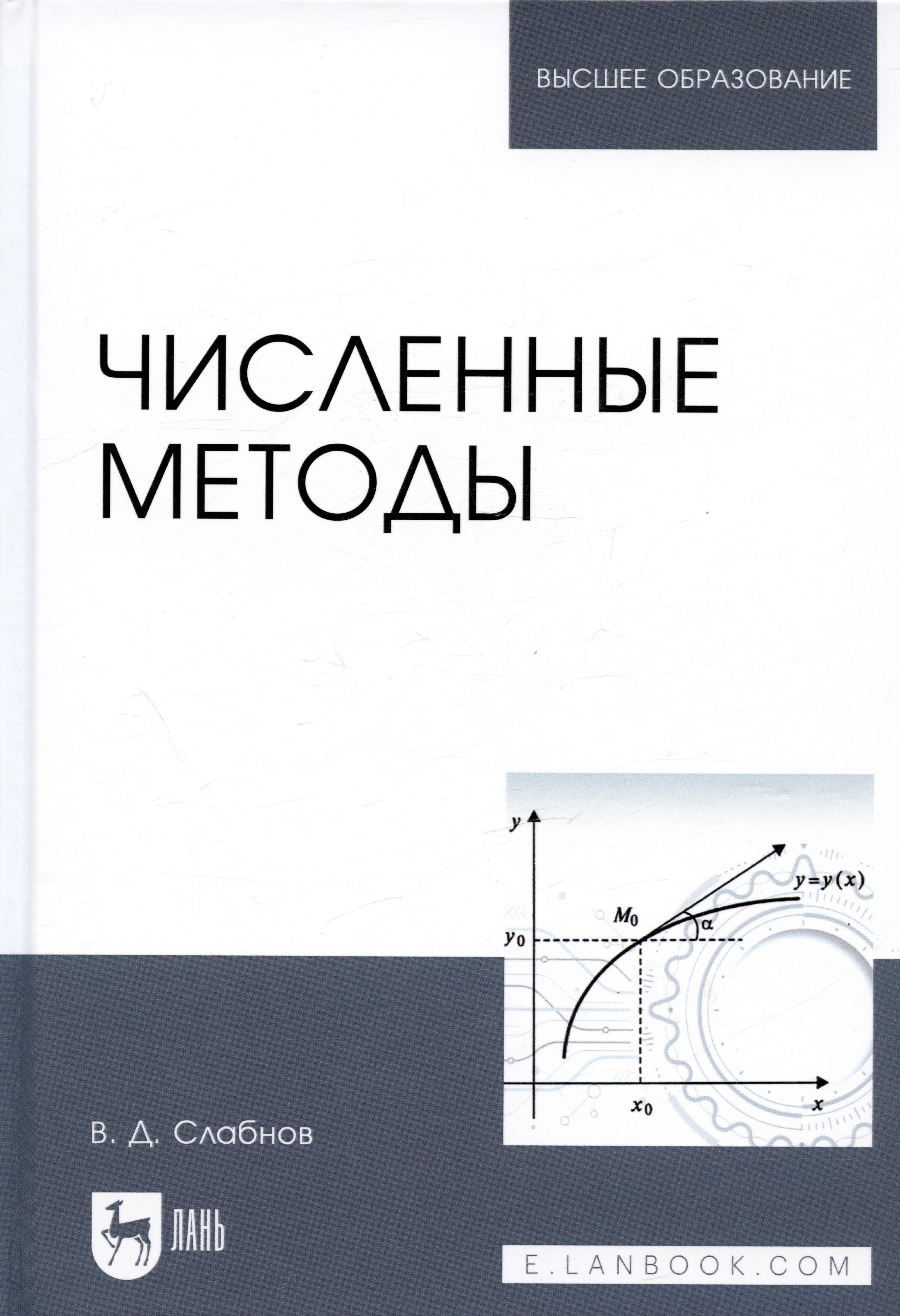 

Численные методы. Учебник