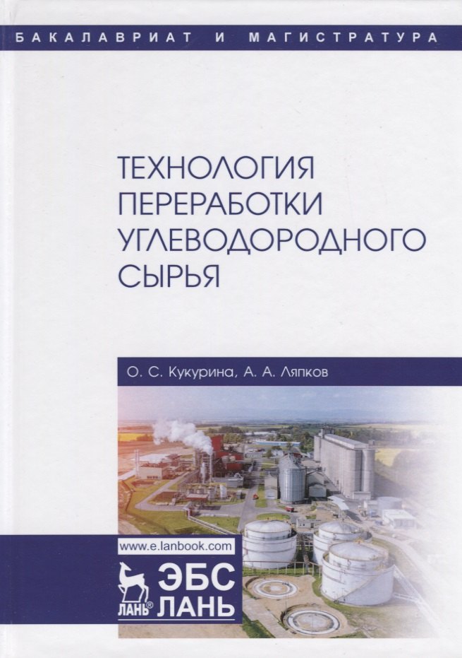 

Технология переработки углеводородного сырья. Учебное пособие