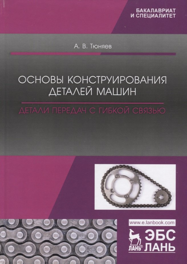 Основы конструирования деталей машин. Детали передач с гибкой связью. Учебно-методическое пособие тюняев анатолий васильевич основы конструирования деталей машин детали передач с гибкой связью учебное пособие для спо