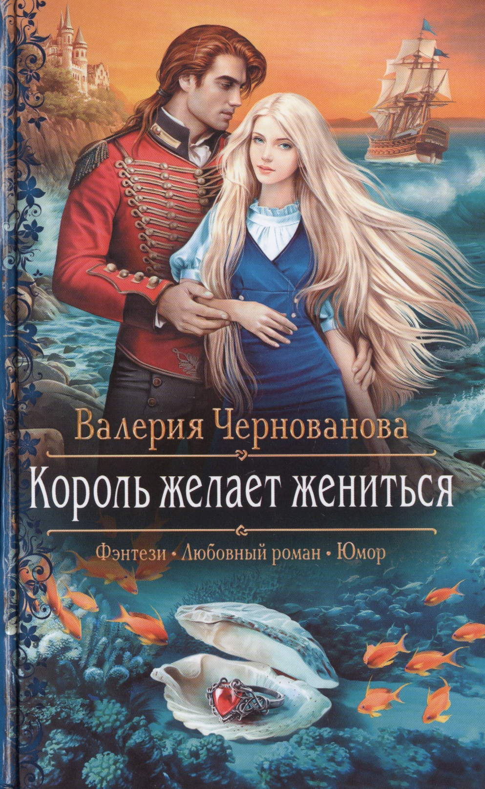 Король книги автора. Король желает жениться Чернованова. Обложки книг фэнтези. Любовное фэнтези.