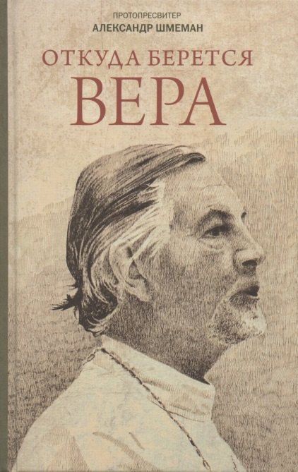 

Откуда берется вера Из бесед на Радио "Свобода"