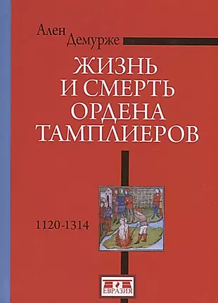Жизнь и смерть ордена Тамплиеров. 1120-1314. 2-е издание — 2786336 — 1