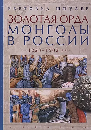 Золотая орда. Монголы в России. 1223-1502 гг. — 2786338 — 1