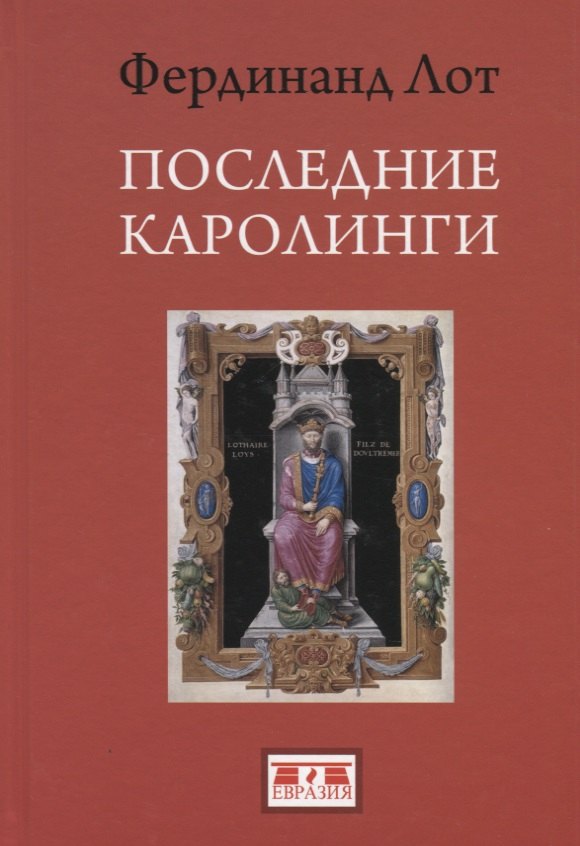 

Последние Каролинги (Лот)