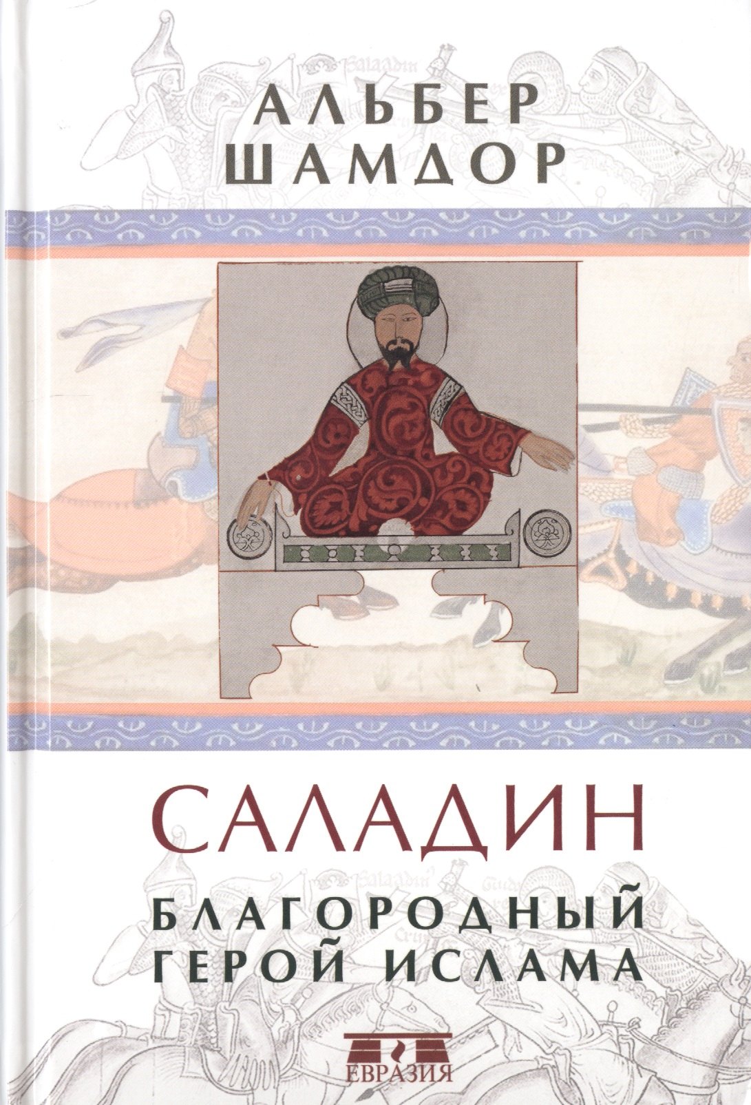

Саладин. Благородный герой ислама