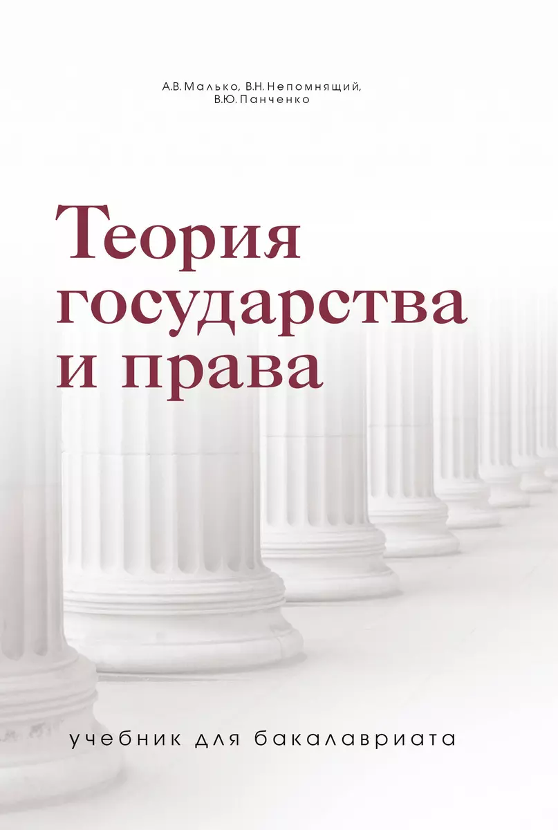 Теория Государства И Права. Учебник Для Бакалавриата (Александр.