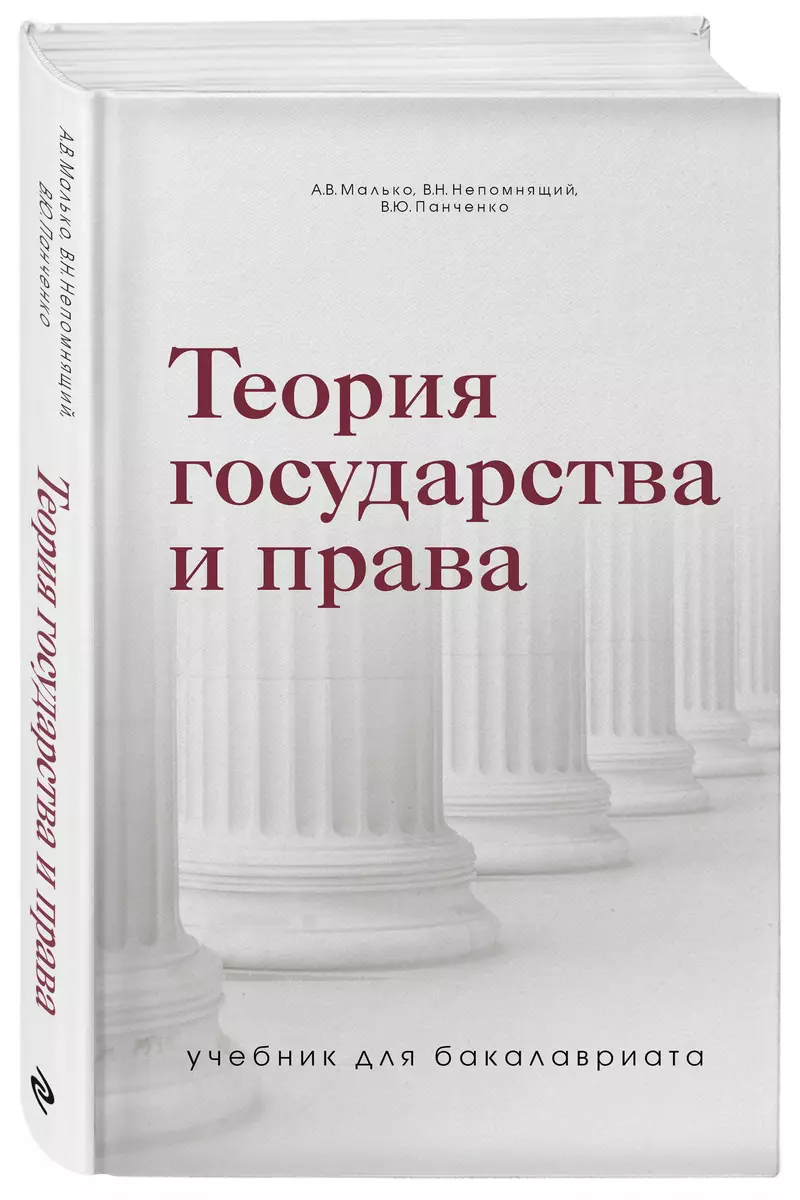 Теория Государства И Права. Учебник Для Бакалавриата (Александр.