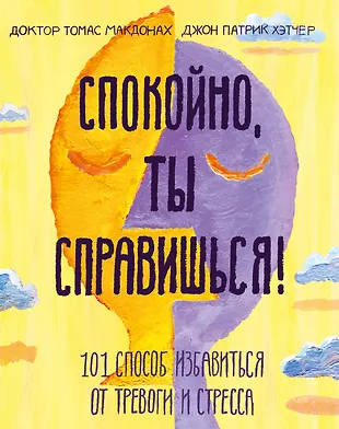 КРАТКОЕ СОДЕРЖАНИЕ КНИГИ ТОМАСА МАКДОНА ДЖОНА ХЭТЧЕРА УСПОКОЙСЯ ТЫ СПРАВИШЬСЯ 101 СПОСОБ ИЗБАВИТЬСЯ ОТ ТРЕВОГИ И СТРЕССА
