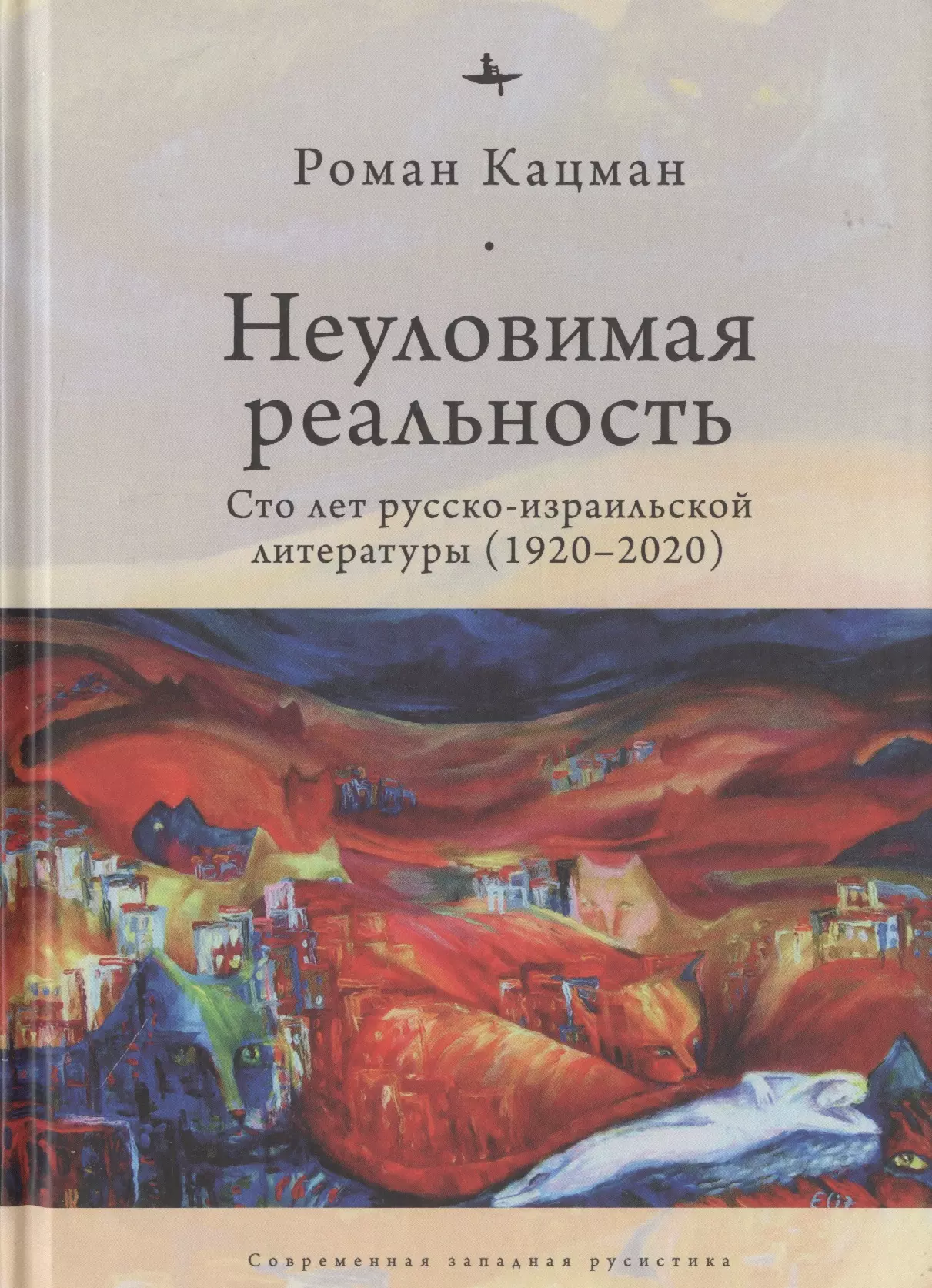 Беденко Марк Васильевич Неуловимая реальность. Сто лет русско-израильской литературы (1920-2020)