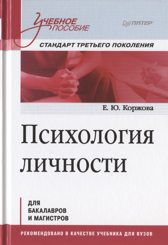 

Психология личности. Учебное пособие. Стандарт третьего поколения