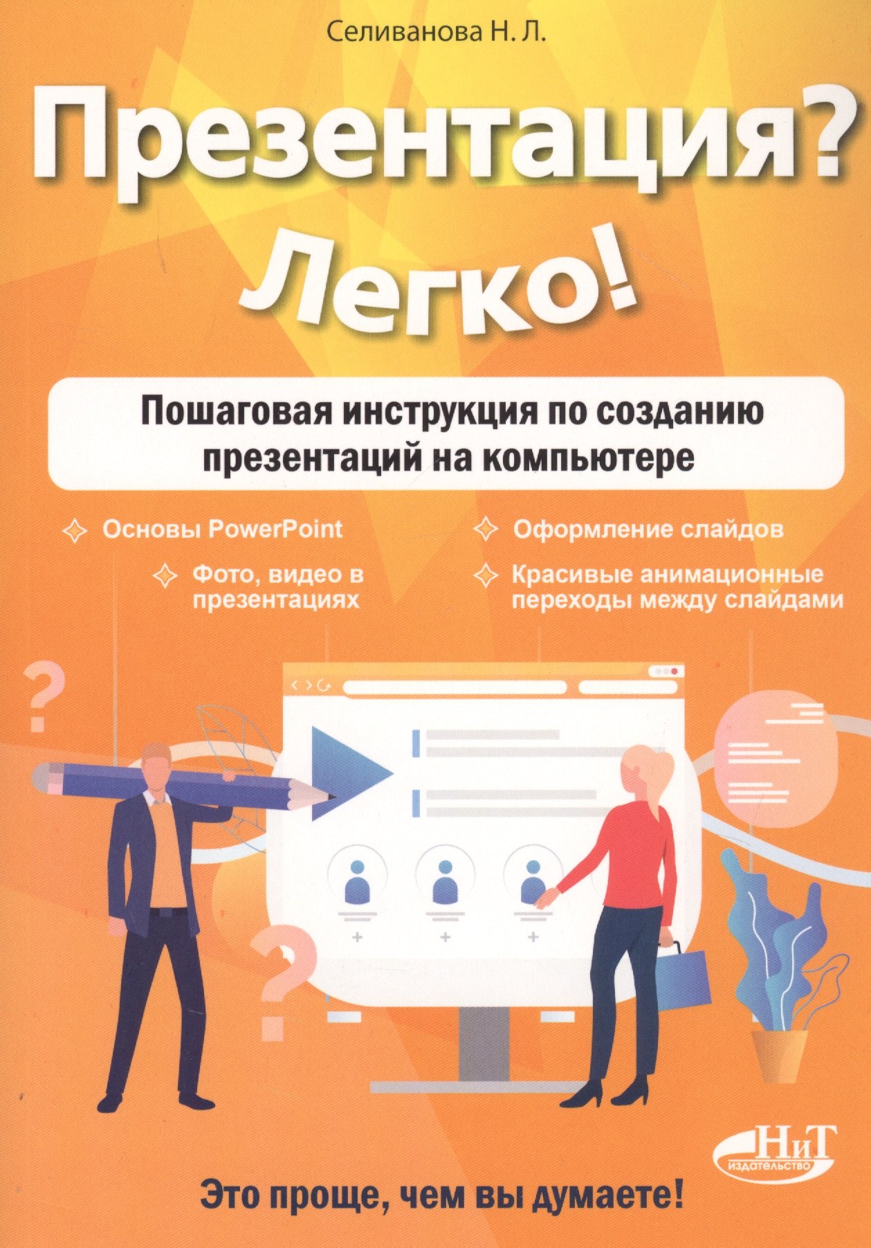 

Презентация Легко! Пошаговая инструкция по созданию презентаций на компьютере