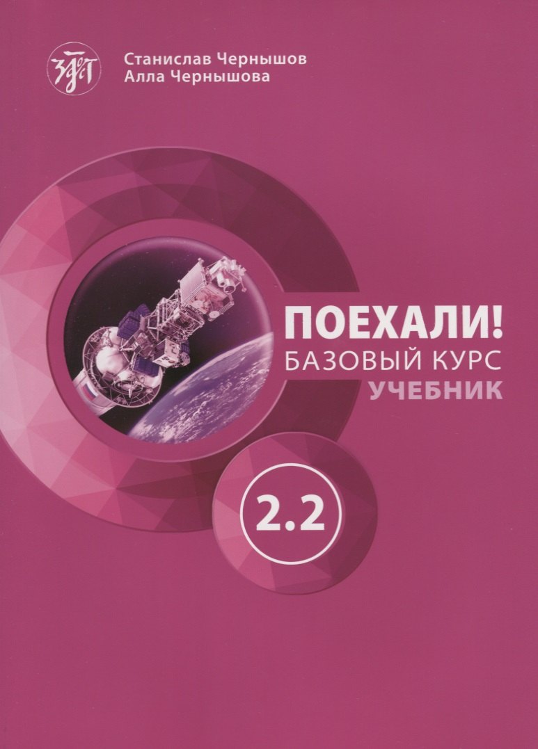 

Поехали! Русский язык для взрослых. Базовый курс. Учебник. Часть 2.2