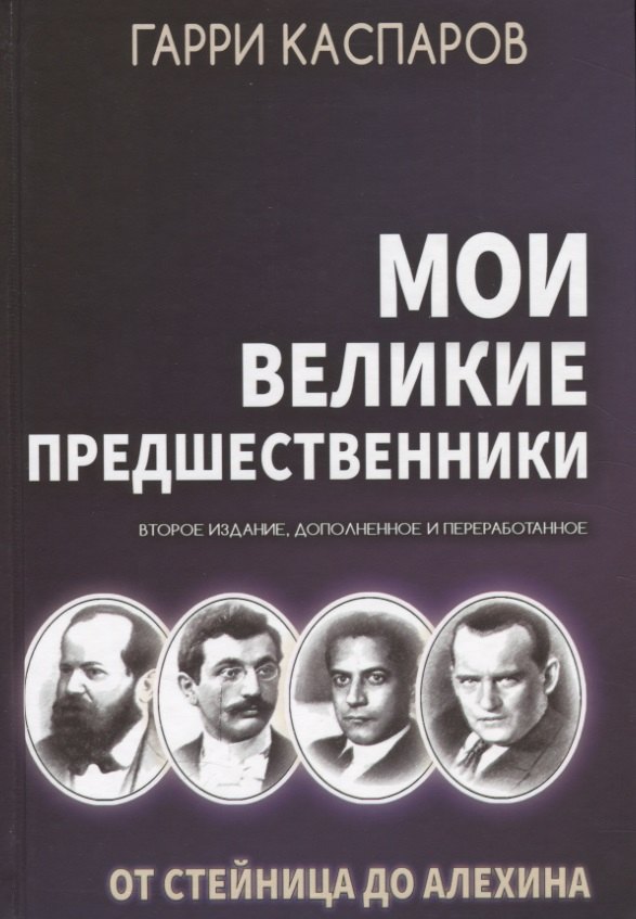 

Мои великие предшественники. От Стейница до Алехина