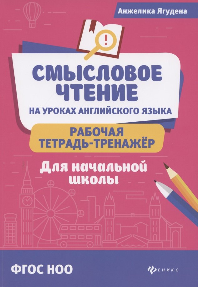 Ягудена Анжелика Рифатовна Смысловое чтение на уроках английского языка. Рабочая тетрадь-тренажер. Для начальной школы обучение смысловому чтению экспедиции к неизведанным островам пособие для детей 6 7 8 лет фгос