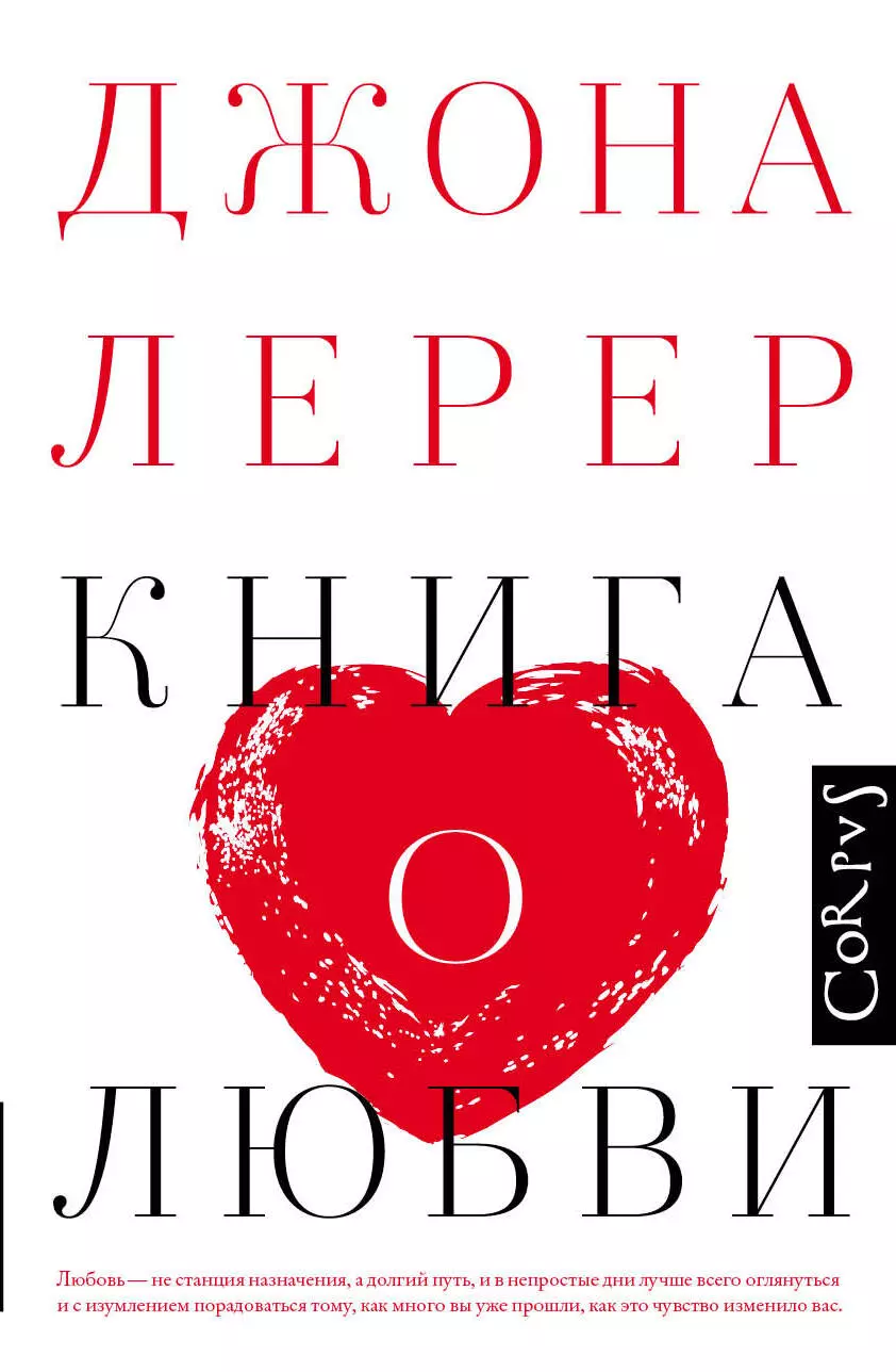 Лерер Джона - Книга о любви