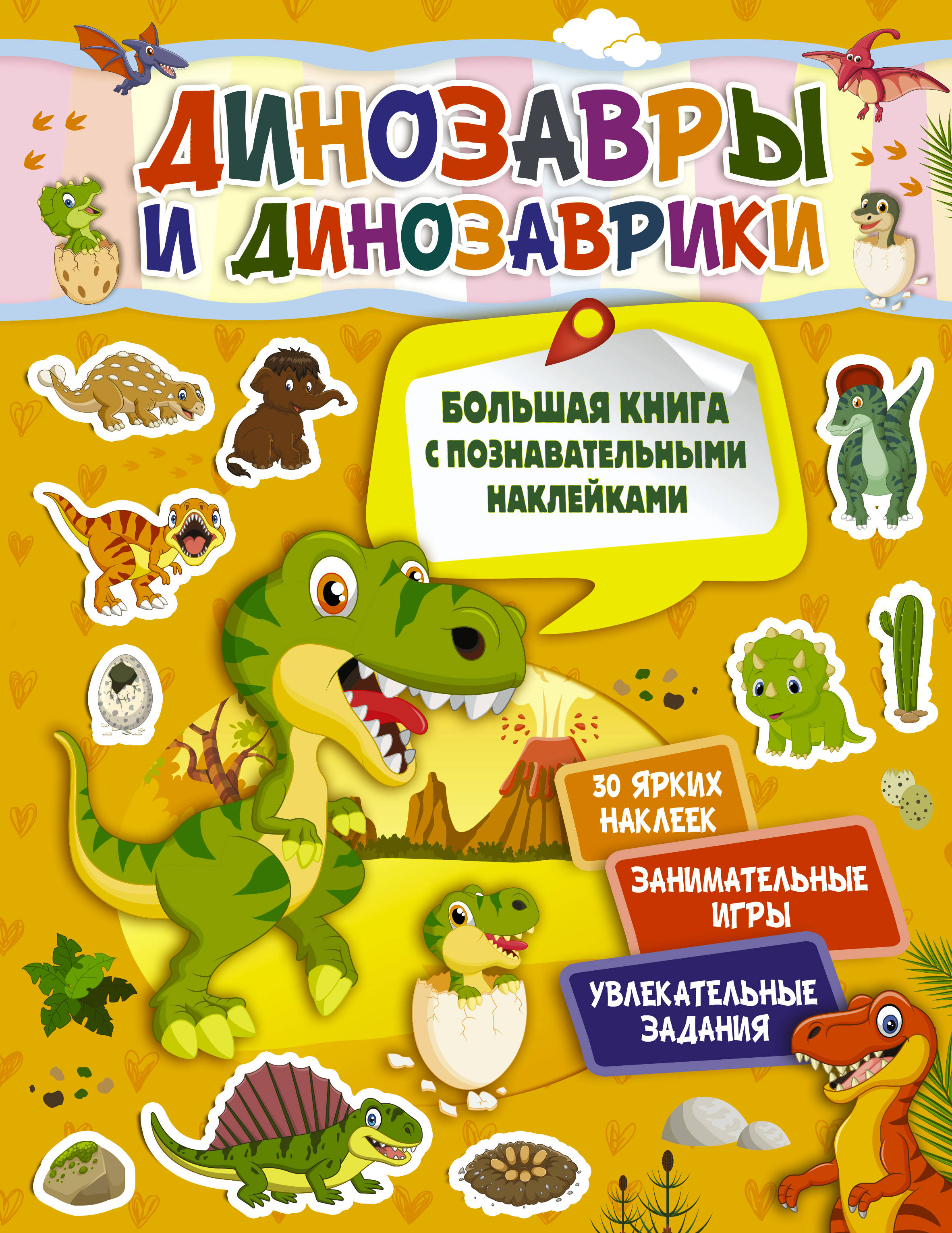 Пирожник Светлана Сергеевна Динозавры и динозаврики с с пирожник динозавры и динозаврики