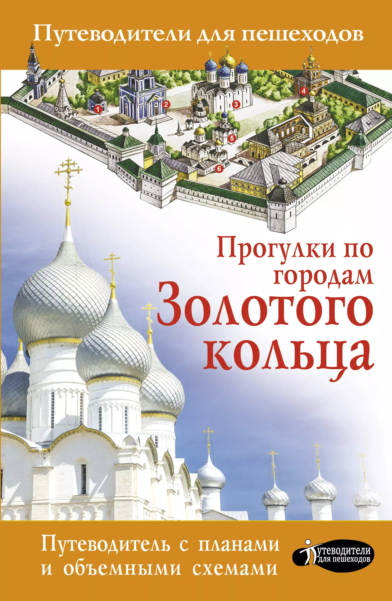 

Прогулки по городам Золотого кольца. Путеводитель с планами и объемными схемами