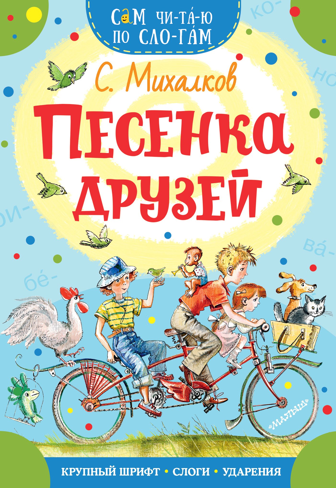 

Песенка друзей