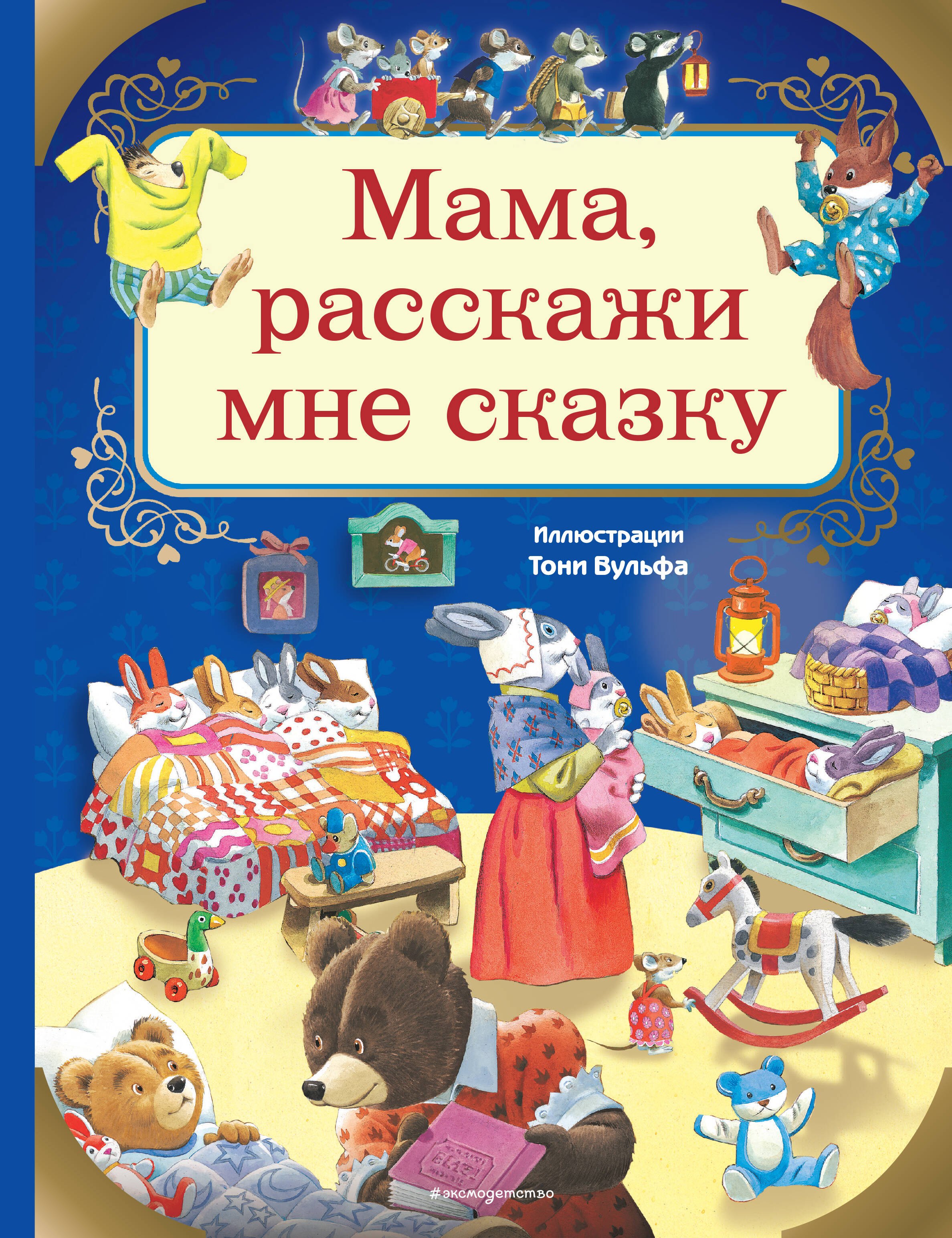 

Мама, расскажи мне сказку