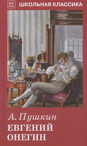 Евгений Онегин (Александр Пушкин) - купить книгу с доставкой в интернет ...