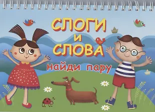 Слоги и слова - купить книгу с доставкой в интернет-магазине «Читай ...