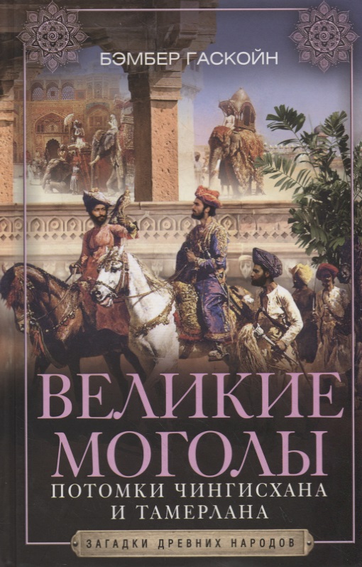 Гаскойн Б. Великие Моголы. Потомки Чингисхана и Тамерлана
