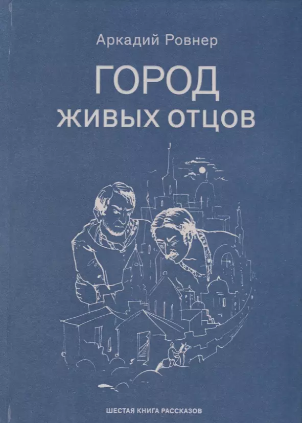 Ровнер Аркадий Борисович Город живых отцов. Шестая книга раскказов