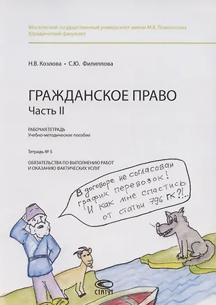 Гражданское право. Часть II. Рабочая тетрадь. Тетрадь №5. Обязательства ...