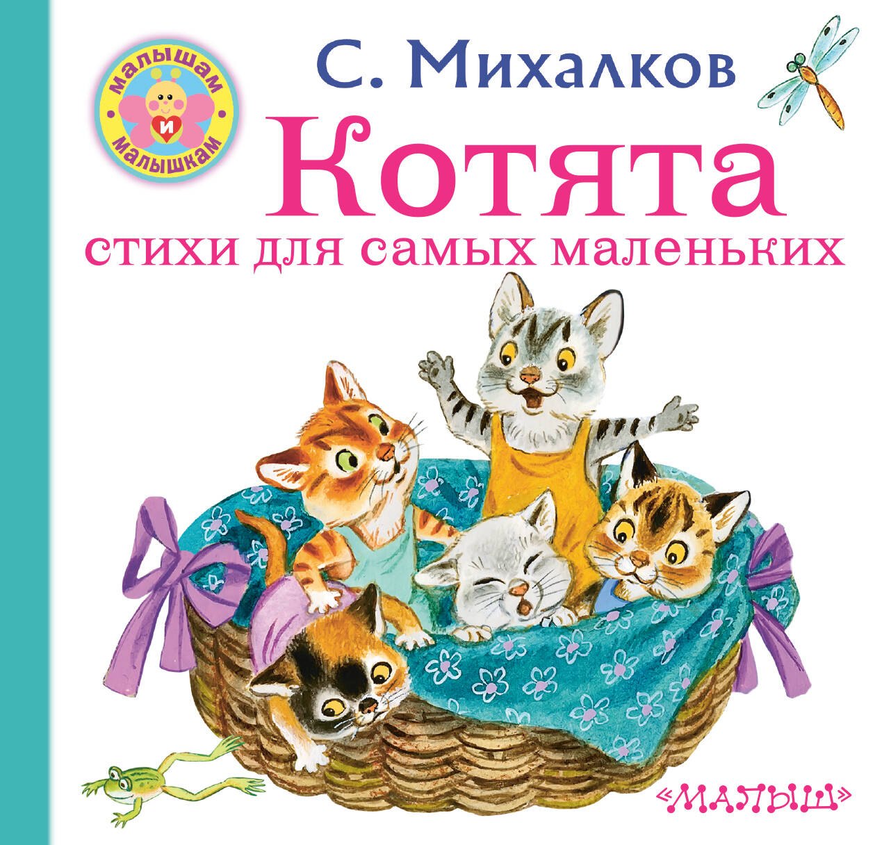 

Котята. Стихи для самых маленьких