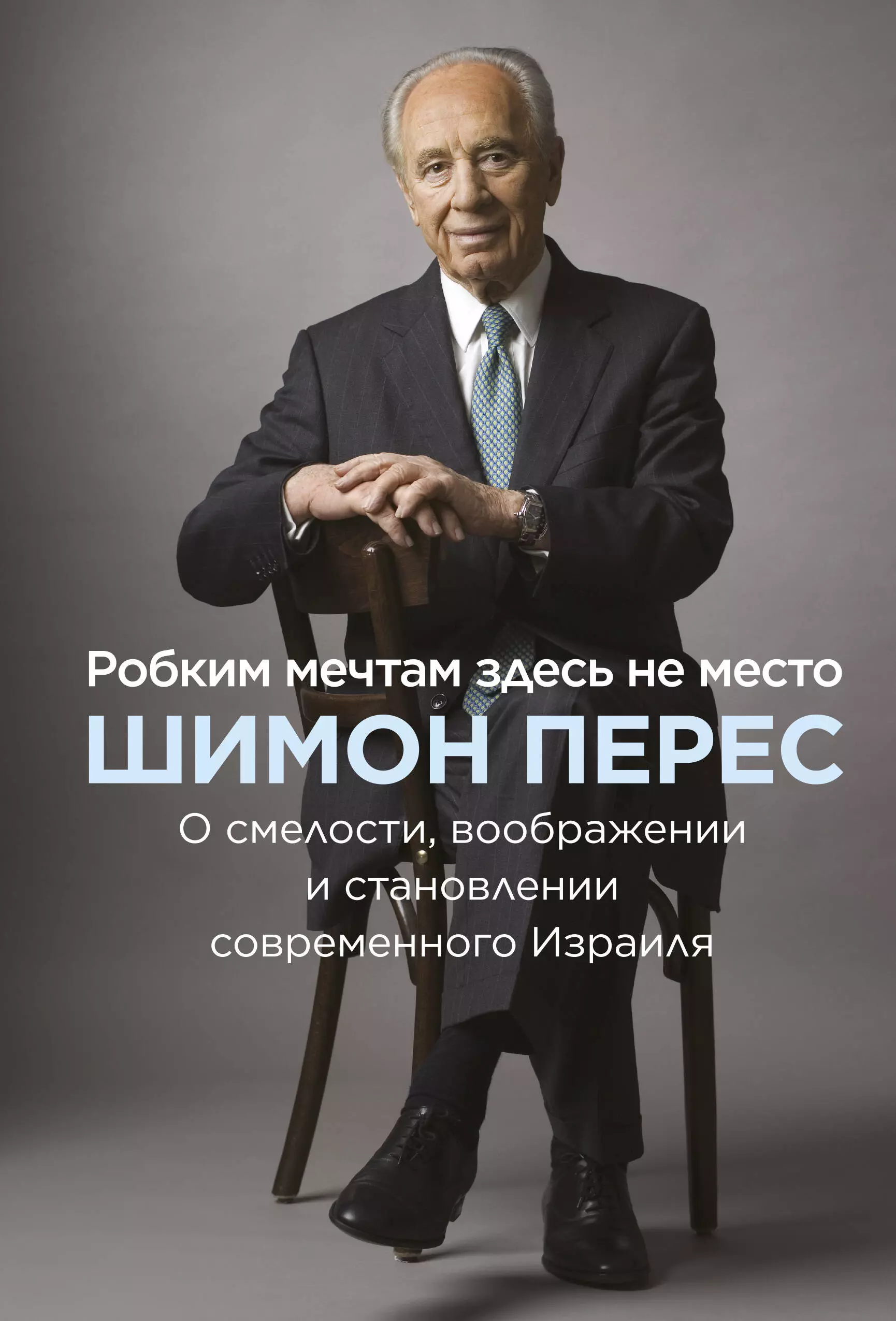 Перес Шимон - Робким мечтам здесь не место. О смелости, воображении и становлении современного Израиля