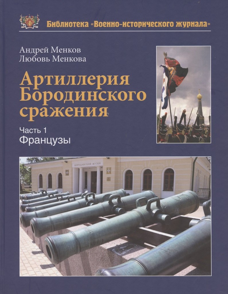 

Артиллерия Бородинского сражения. Часть1. Французы